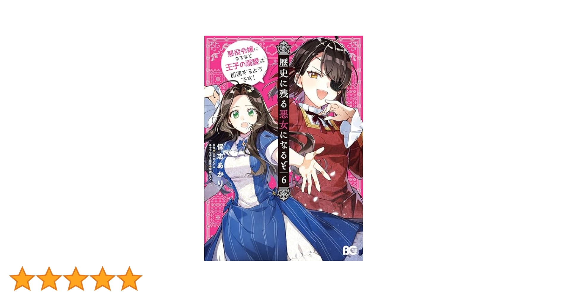 歴史に残る悪女になるぞ 悪役令嬢になるほど王子の溺愛は加速